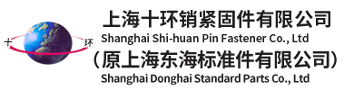 上海十環(huán)銷緊固件有限公司